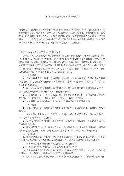 2020年学生会学习部工作计划例文