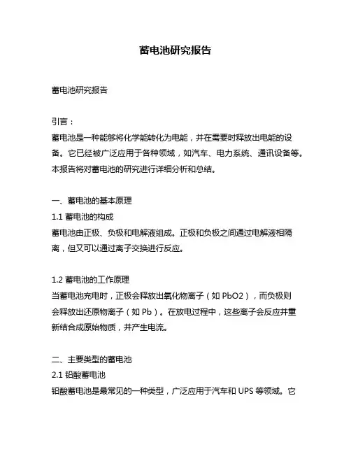 蓄电池研究报告
