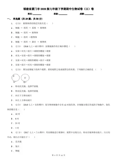 福建省厦门市2020版七年级下学期期中生物试卷(II)卷