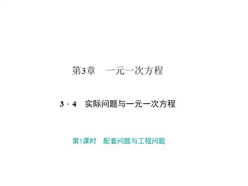 人教版七年级数学上册课件：3.4.1 配套问题与工程问题
