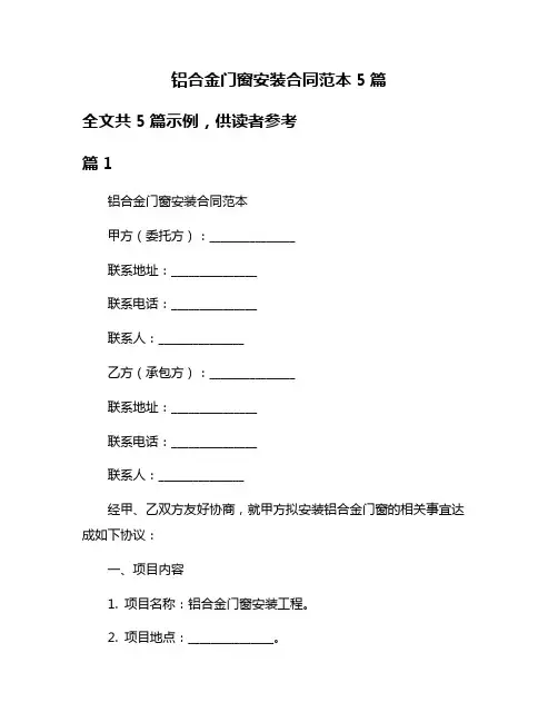 铝合金门窗安装合同范本5篇