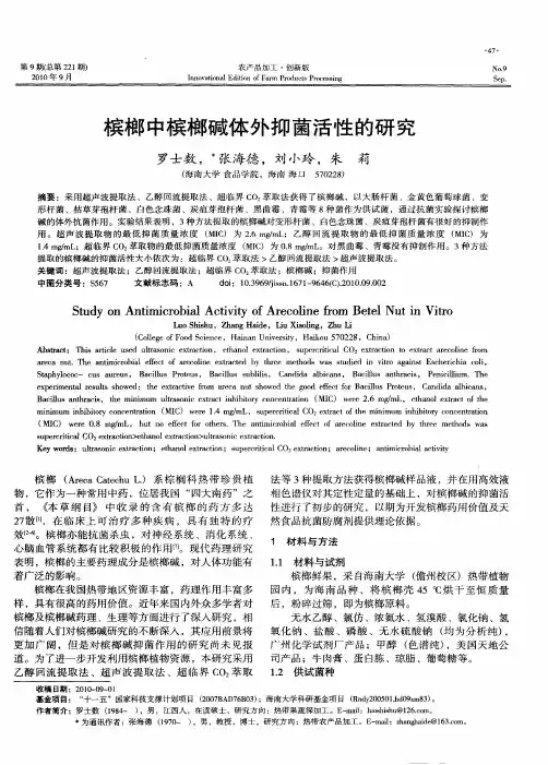 槟榔中槟榔碱体外抑菌活性的研究