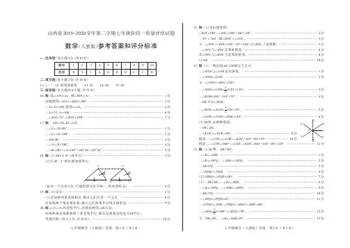 山西省2019-2020学年第二学期七年级阶段一质量评估试题·数学(人教版)·答案