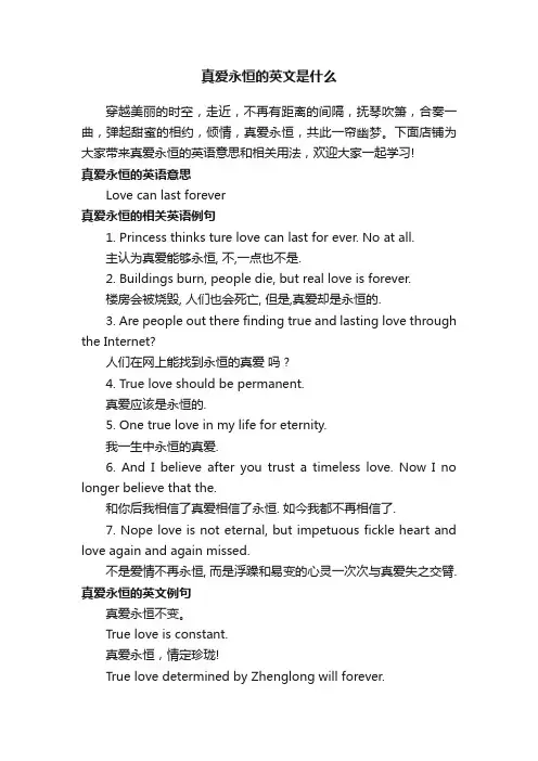 真爱永恒的英文是什么