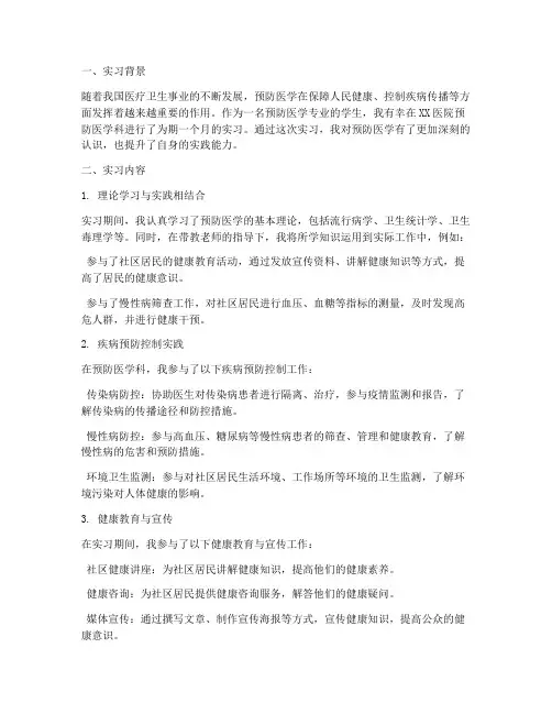 预防医学实习专题报告