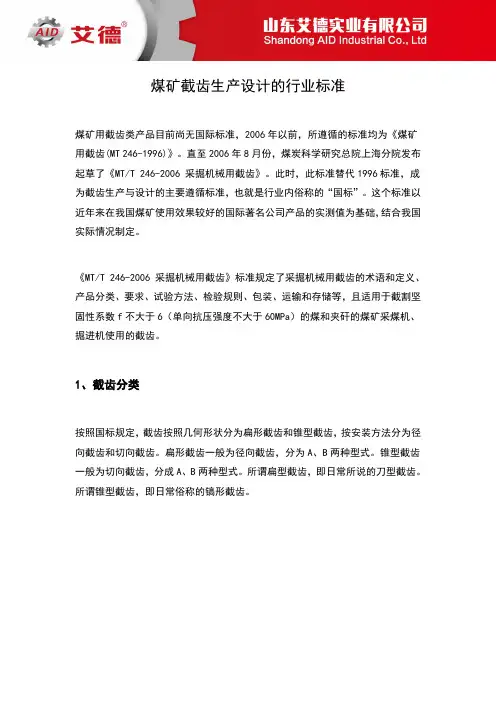 煤矿截齿生产设计的行业标准