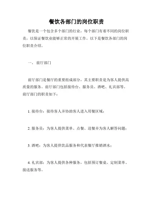 餐饮各部门的岗位职责