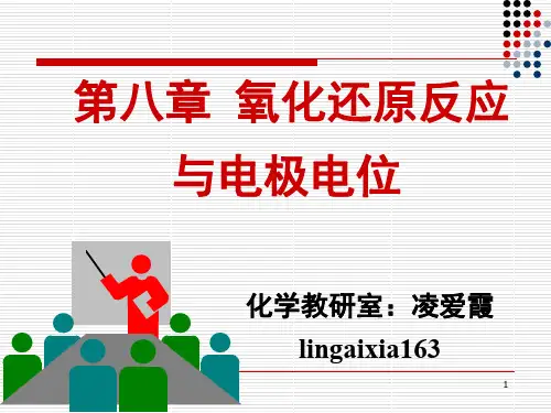 第八章氧化还原和电极电位 - 第八章氧化还原反应