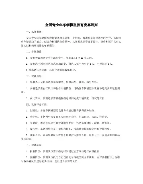 全国青少年车辆模型教育竞赛规则
