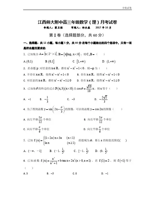 (全优试卷)江西师范大学附属中学高三10月月考数学(理)试题Word版含答案