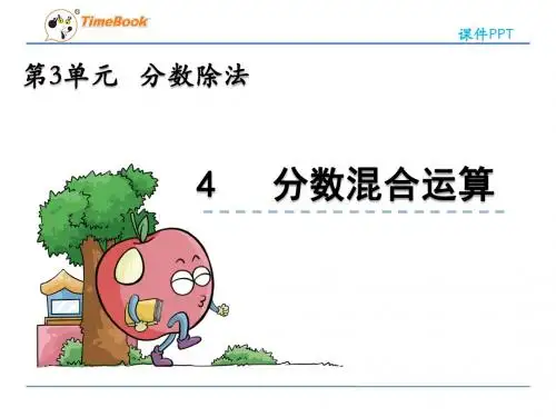 人教版六年级数学上册课件ppt-第3单元-3.4 分数混合运算