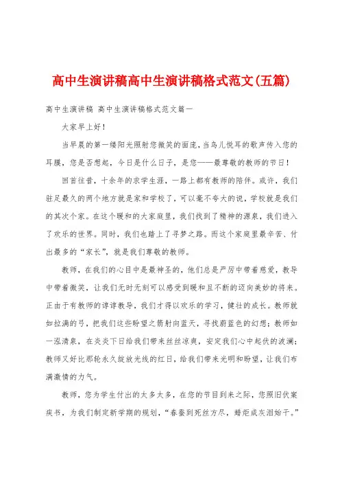 高中生演讲稿高中生演讲稿格式范文(五篇)