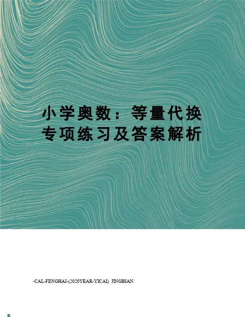 小学奥数：等量代换专项练习及答案解析