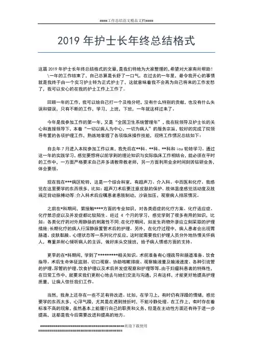 2019年最新护士长年终工作总结报告工作总结文档【五篇】