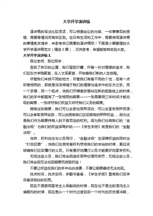 大学开学演讲稿范文（精选5篇）