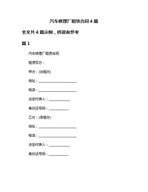 汽车修理厂租赁合同4篇
