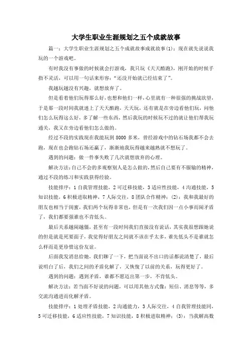 最新-大学生职业生涯规划之五个成就故事 精品