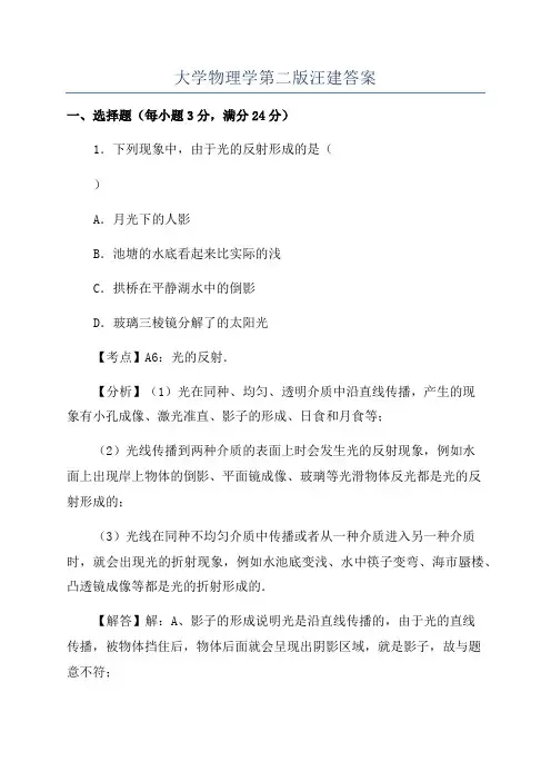大学物理学第二版汪建答案