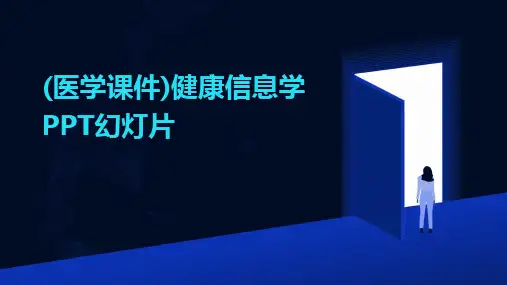 (医学课件)健康信息学PPT幻灯片