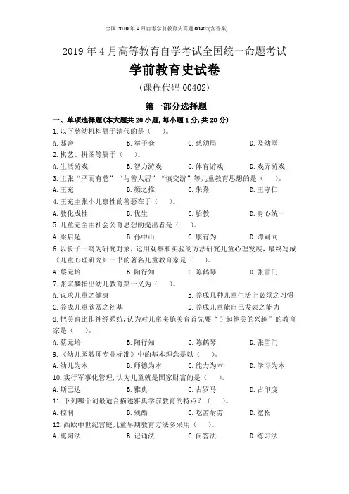 全国2019年4月自考学前教育史真题00402(含答案)