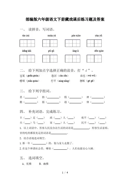 部编版六年级语文下册藏戏课后练习题及答案