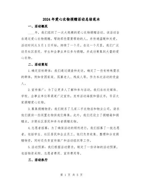 2024年爱心衣物捐赠活动总结范本(2篇)