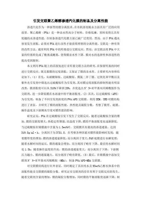 引发交联聚乙烯醇渗透汽化膜的制备及分离性能