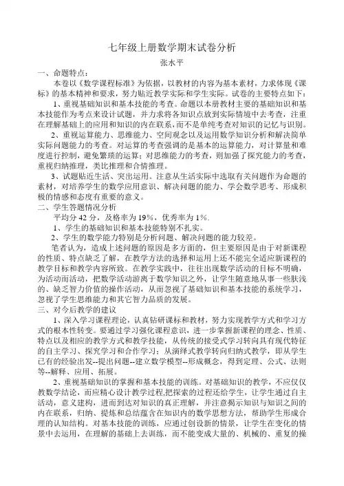 七年级上册数学期末试卷分析1