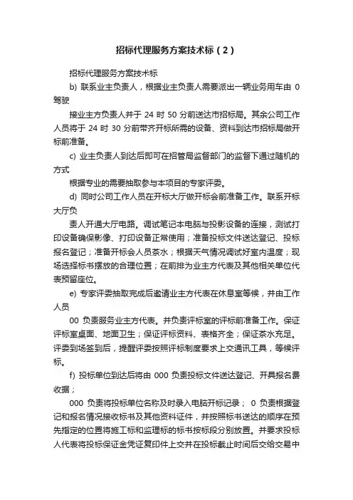 招标代理服务方案技术标（2）