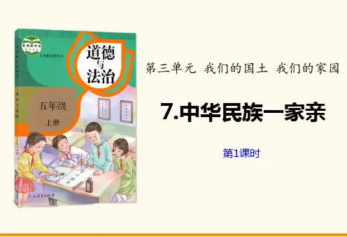 新人教版五年级上册道德与法治《中华民族一家亲》教学课件