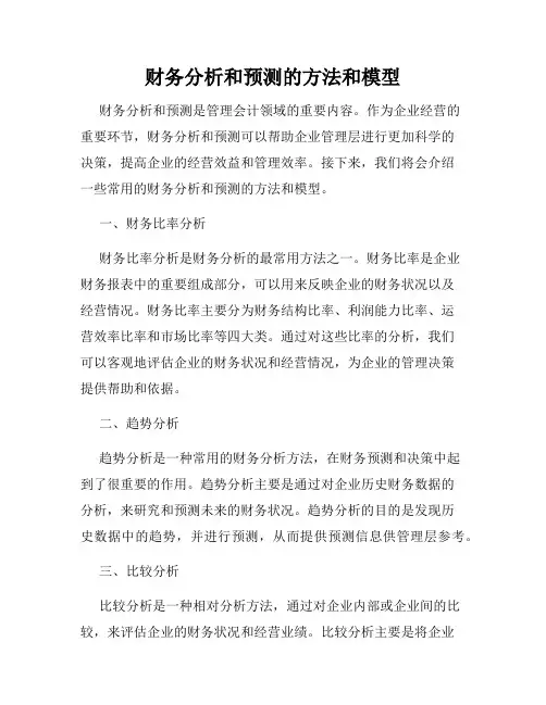 财务分析和预测的方法和模型