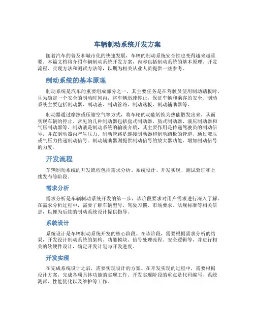 车辆制动系统开发方案