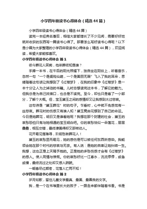 小学四年级读书心得体会（精选44篇）