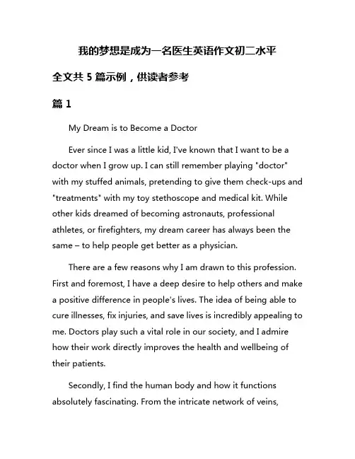 我的梦想是成为一名医生英语作文初二水平