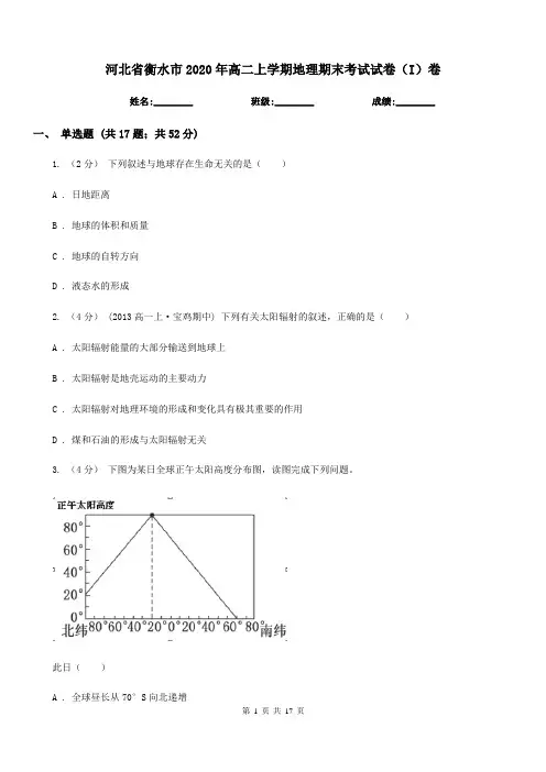 河北省衡水市2020年高二上学期地理期末考试试卷(I)卷