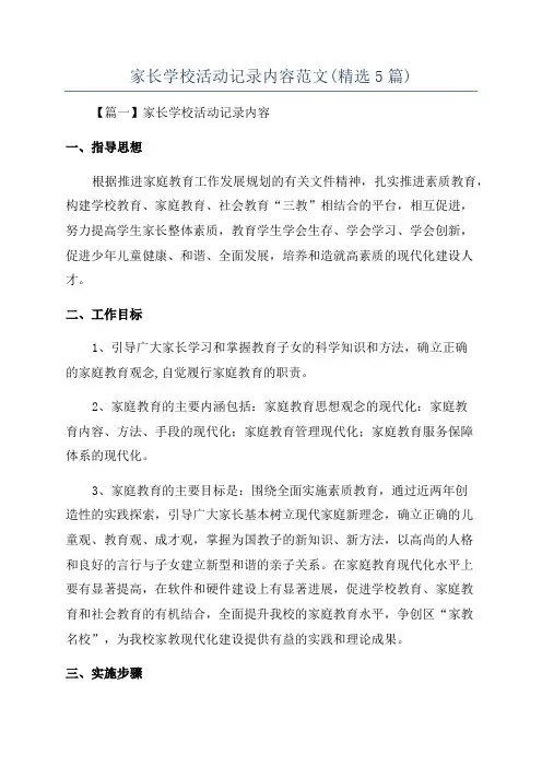 家长学校活动记录内容范文(精选5篇)