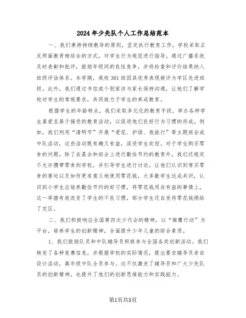 2024年少先队个人工作总结范本（2篇）
