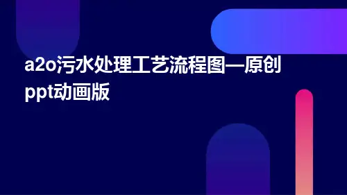 a2o污水处理工艺流程图—原创ppt动画版