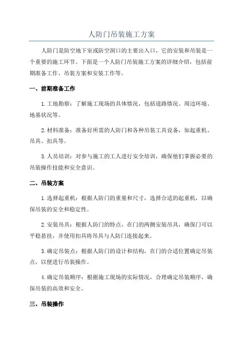 人防门吊装施工方案