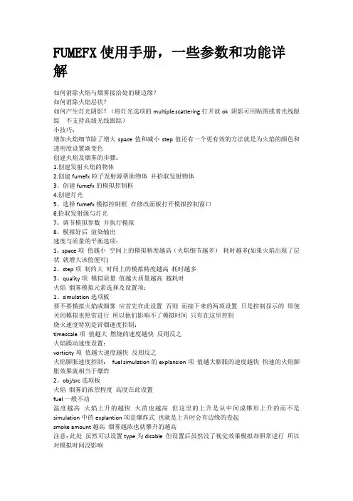 FUMEFX使用手册,一些参数和功能详解