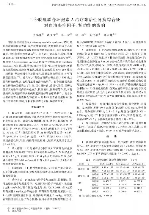 百令胶囊联合环孢素A治疗难治性肾病综合征对血清炎症因子、肾功能的影响
