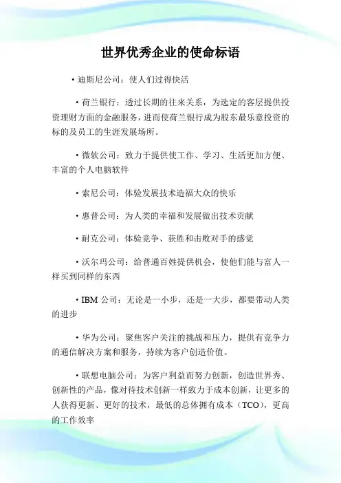 世界优秀企业的使命标语.doc
