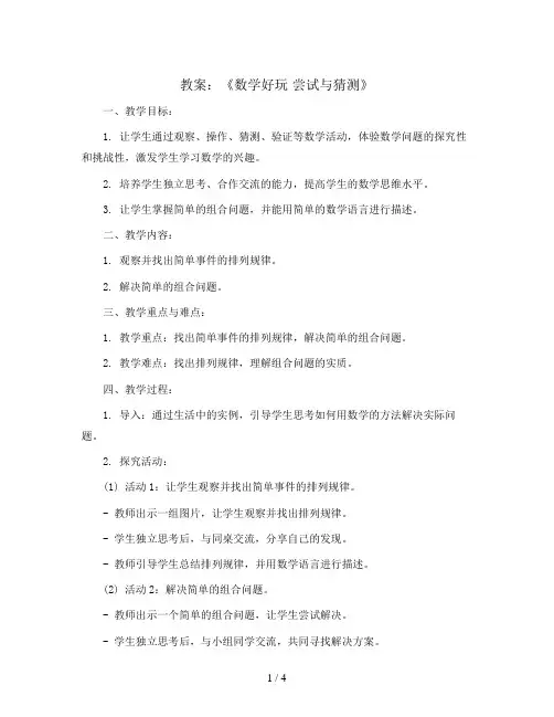五年级上册数学教案与反思-数学好玩 尝试与猜测 ｜北师大版