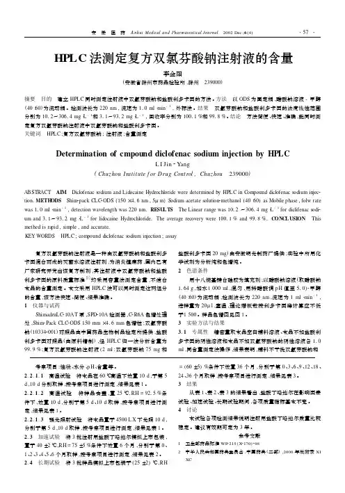 法测定复方双氯芬酸钠注射液的含量