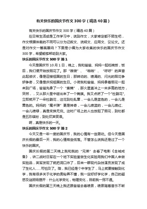 有关快乐的国庆节作文300字（精选40篇）