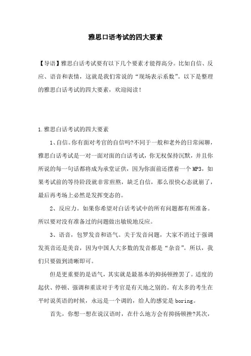 雅思口语考试的四大要素