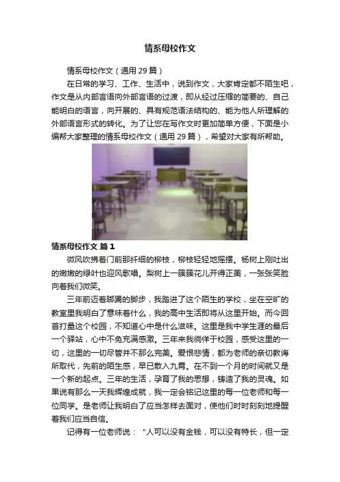 情系母校作文