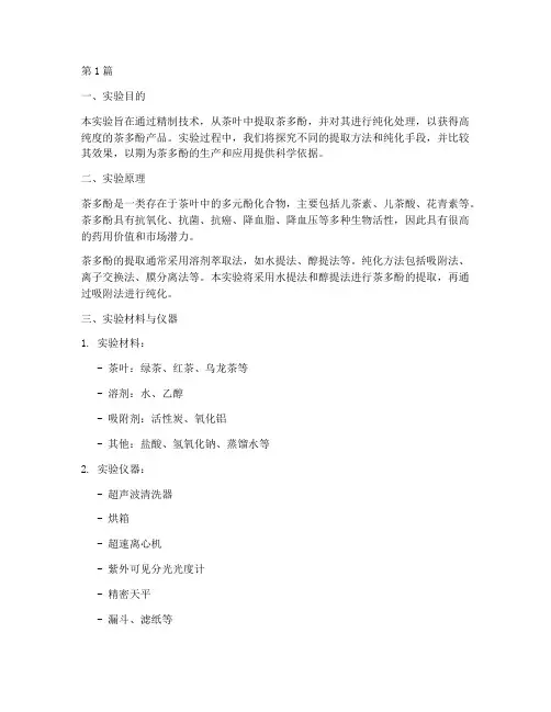 茶多酚的精制实验报告(3篇)