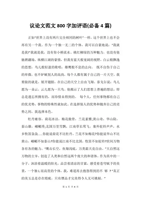 议论文范文800字加评语(必备4篇)