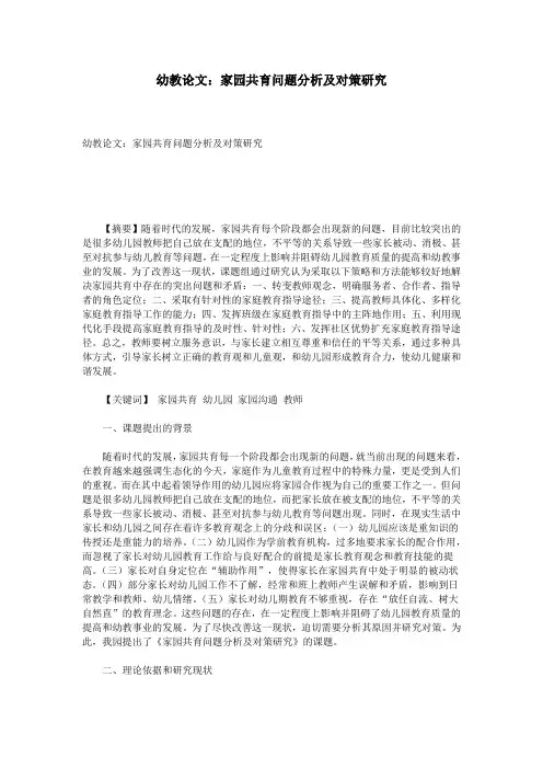 幼教论文：家园共育问题分析及对策研究